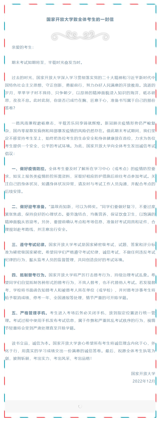 国家开放大学致全体考生的一封信.png